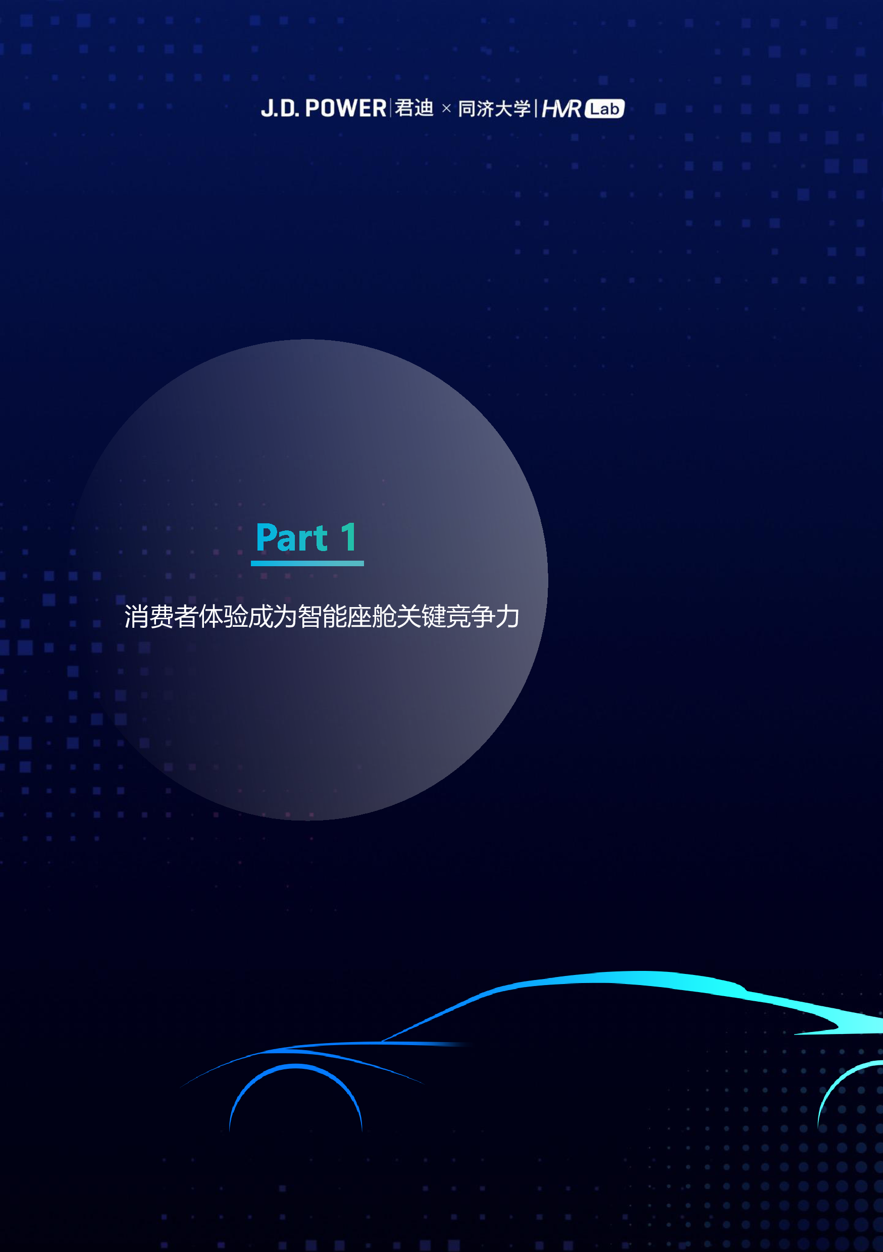君迪同济大学2023年度中国汽车智能座舱典范研究白皮书46页